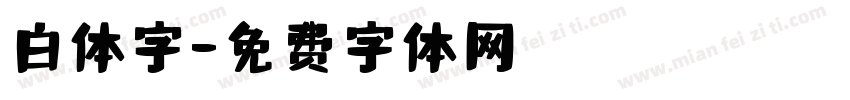 白体字字体转换