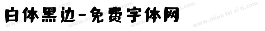 白体黑边字体转换