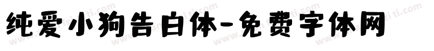 纯爱小狗告白体字体转换