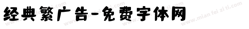 经典繁广告字体转换