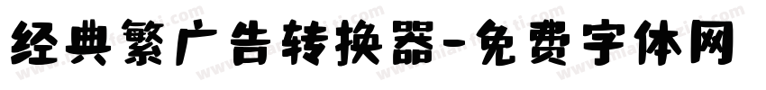 经典繁广告转换器字体转换