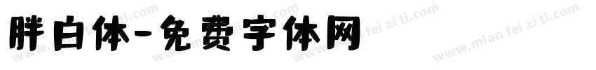 胖白体字体转换
