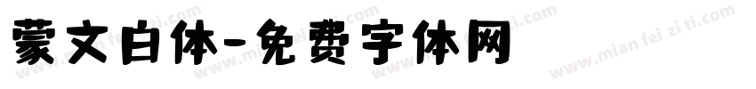 蒙文白体字体转换