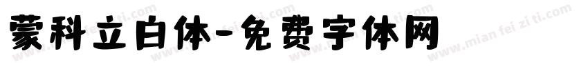 蒙科立白体字体转换