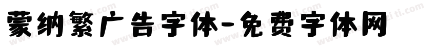 蒙纳繁广告字体字体转换