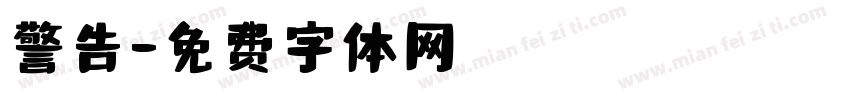 警告字体转换