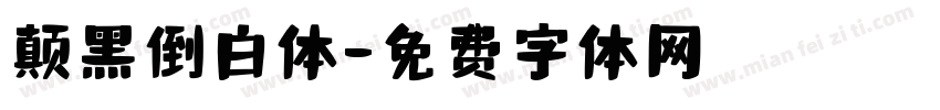 颠黑倒白体字体转换