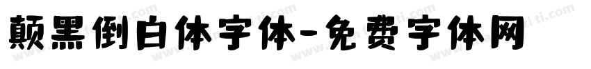 颠黑倒白体字体字体转换