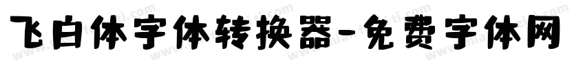 飞白体字体转换器字体转换
