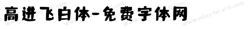 高进飞白体字体转换