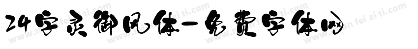 24字灵御风体字体转换