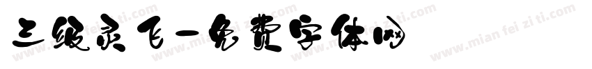 三级灵飞字体转换