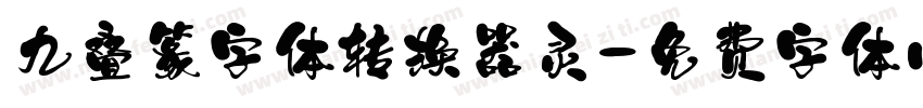 九叠篆字体转换器灵字体转换