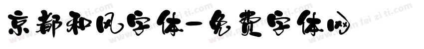 京都和风字体字体转换