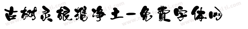 古树灵根携净土字体转换