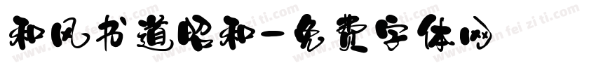 和风书道昭和字体转换
