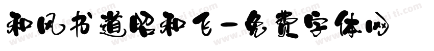 和风书道昭和飞字体转换