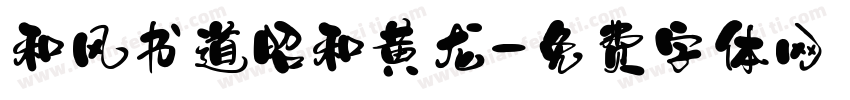 和风书道昭和黄龙字体转换