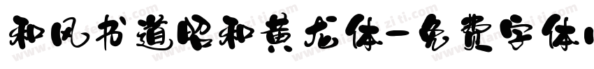 和风书道昭和黄龙体字体转换