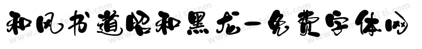 和风书道昭和黑龙字体转换