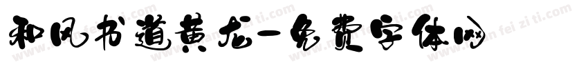 和风书道黄龙字体转换