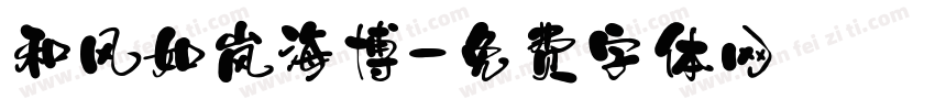 和风如岚海博字体转换