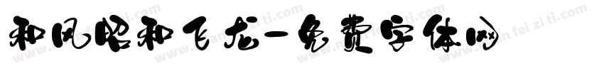 和风昭和飞龙字体转换