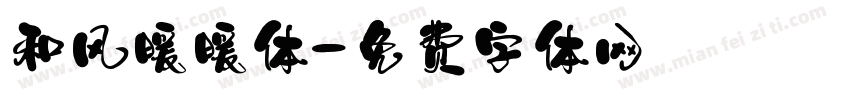 和风暖暖体字体转换