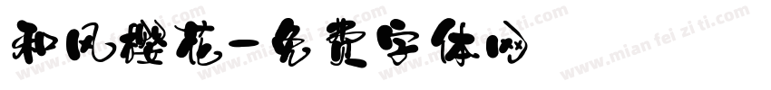 和风樱花字体转换