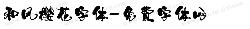 和风樱花字体字体转换