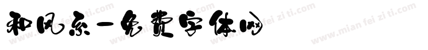和风系字体转换