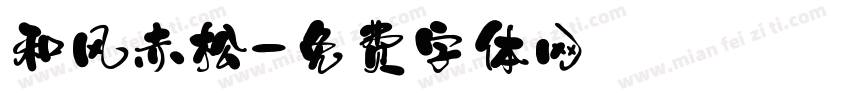 和风赤松字体转换