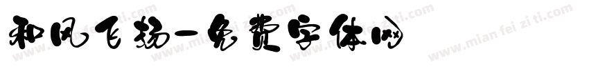 和风飞扬字体转换