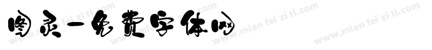 图灵字体转换
