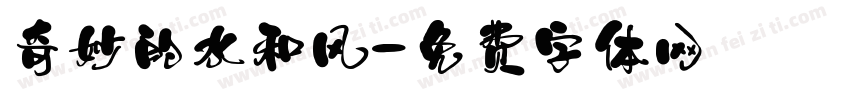 奇妙的水和风字体转换