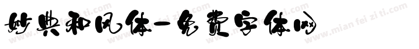 妙典和风体字体转换