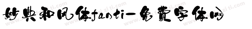 妙典和风体fanti字体转换