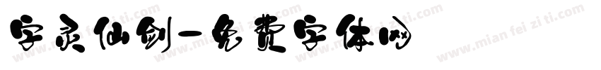 字灵仙剑字体转换