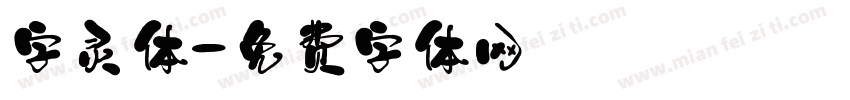 字灵体字体转换
