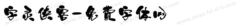 字灵侠客字体转换