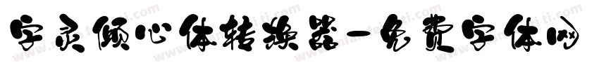 字灵倾心体转换器字体转换