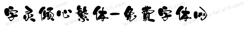 字灵倾心繁体字体转换