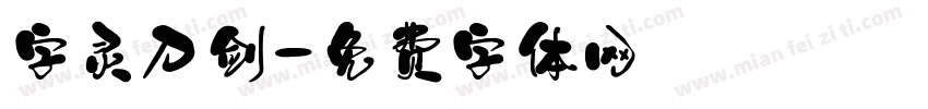 字灵刀剑字体转换