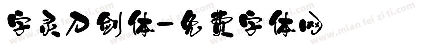 字灵刀剑体字体转换