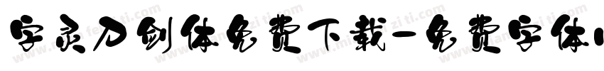 字灵刀剑体免费下载字体转换