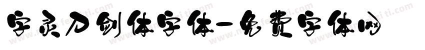 字灵刀剑体字体字体转换