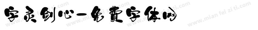 字灵剑心字体转换