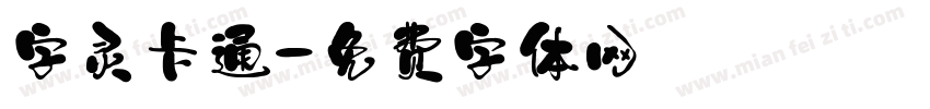 字灵卡通字体转换