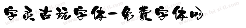 字灵古玩字体字体转换