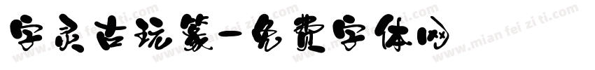字灵古玩篆字体转换